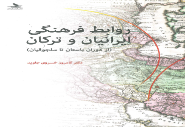  روابط فرهنگی ایرانیان و ترکان